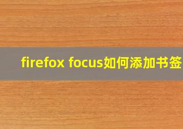 firefox focus如何添加书签